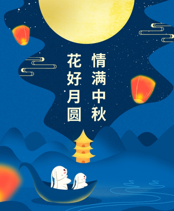 情满中秋 | 沐鸣集团祝您中秋节快乐！