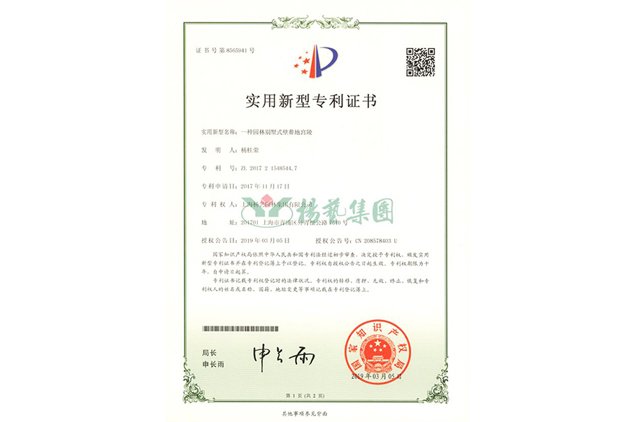 实用新型专利：一种园林别墅式壁葬地宫陵