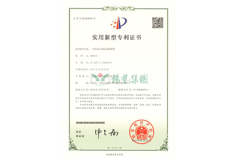 实用新型专利：一种集体合用纪念碑墓葬