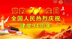 伟大而正确的中国共产党生日快乐