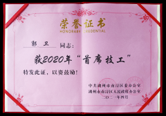 热烈：毓廊倩 “首席技工”奖