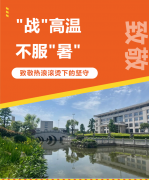 “战”高温，不服“暑”，致敬热浪滚烫下的坚守