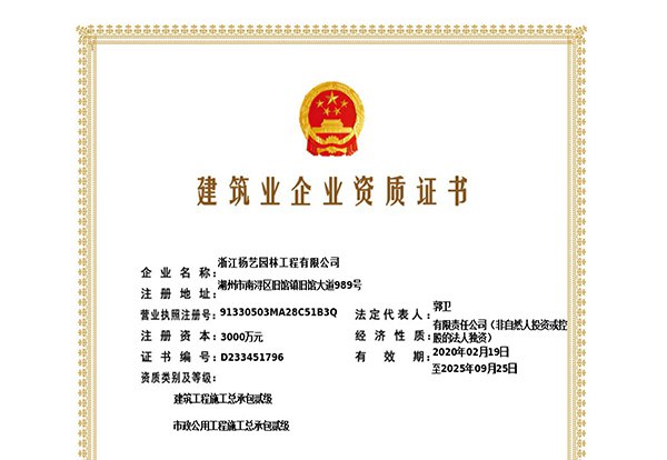 建筑工程施工总承包贰级、市政公用工程施工总承包叁级